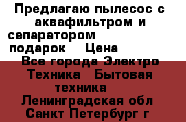 Предлагаю пылесос с аквафильтром и сепаратором Mie Ecologico   подарок  › Цена ­ 31 750 - Все города Электро-Техника » Бытовая техника   . Ленинградская обл.,Санкт-Петербург г.